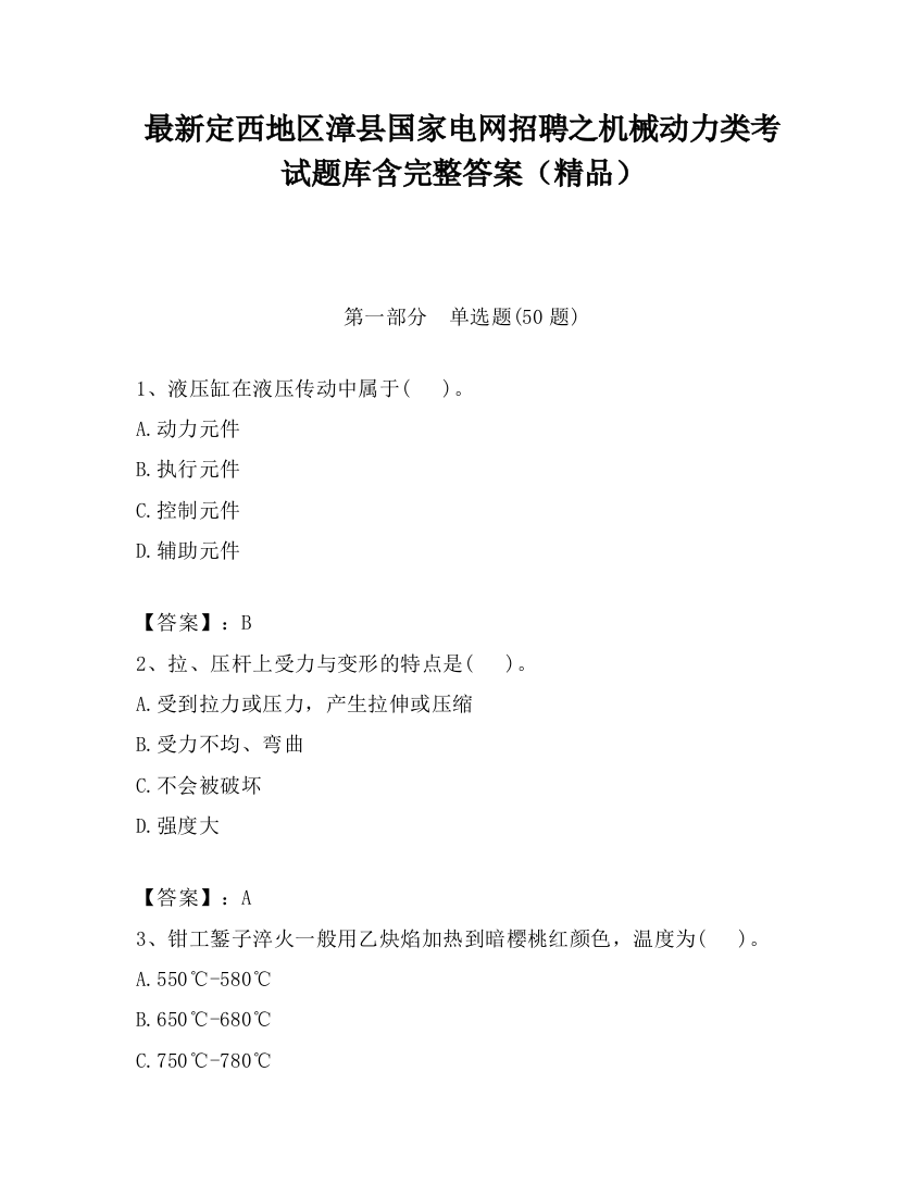 最新定西地区漳县国家电网招聘之机械动力类考试题库含完整答案（精品）