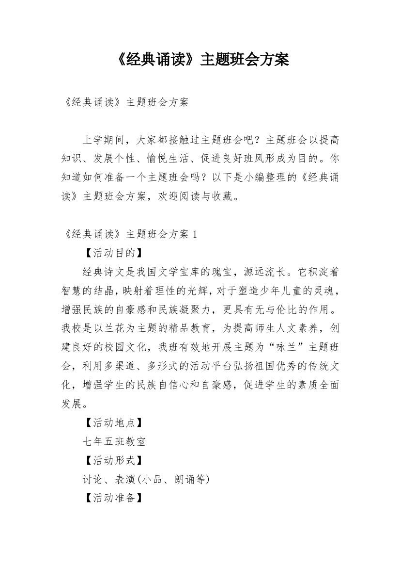 《经典诵读》主题班会方案