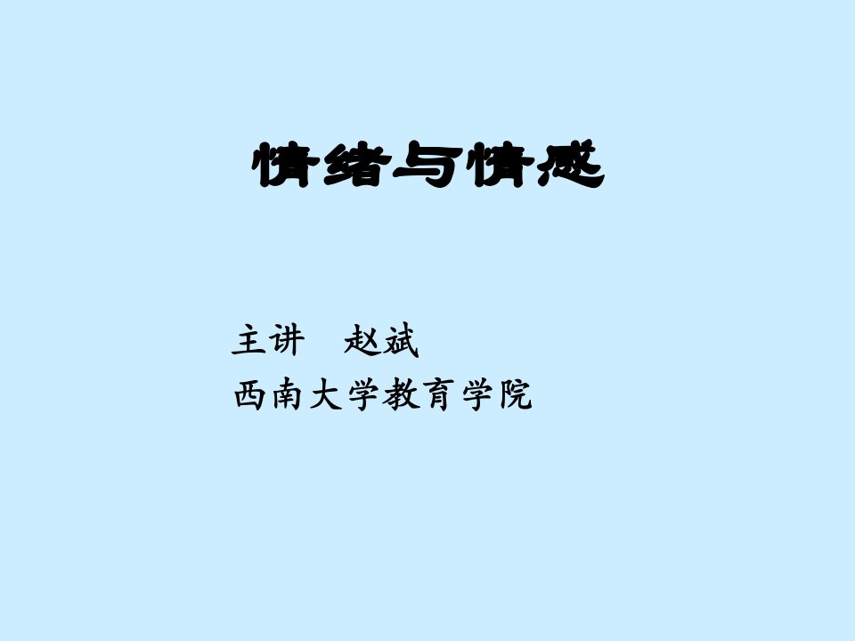 西南大学心理学课件-情绪与情感