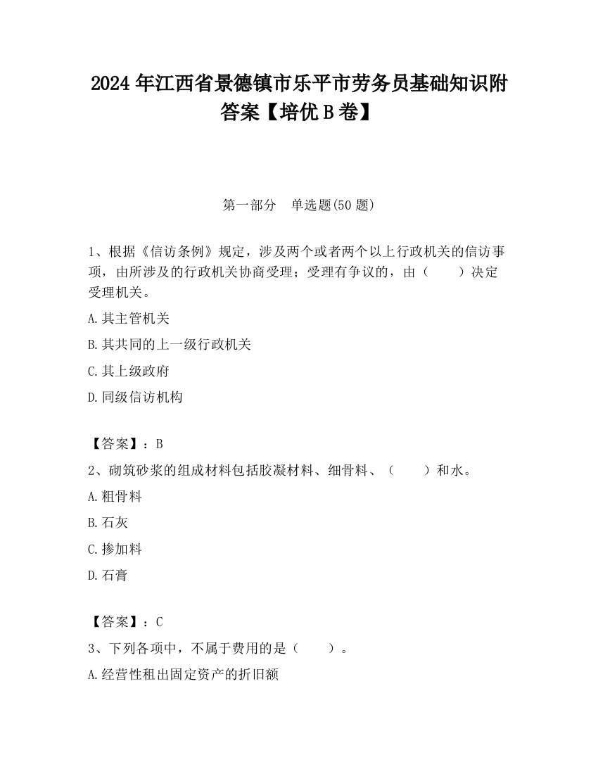 2024年江西省景德镇市乐平市劳务员基础知识附答案【培优B卷】