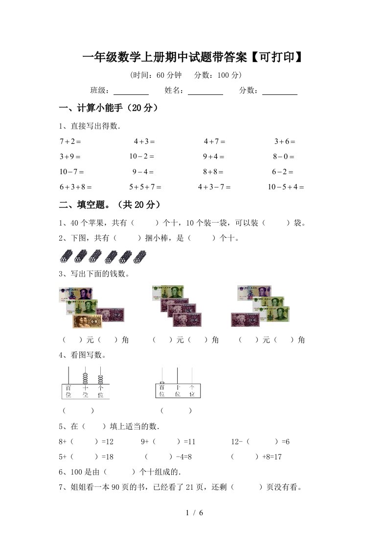 一年级数学上册期中试题带答案【可打印】