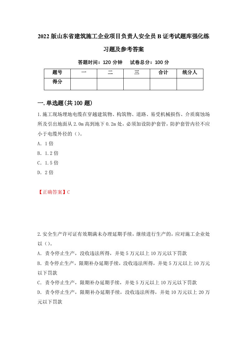 2022版山东省建筑施工企业项目负责人安全员B证考试题库强化练习题及参考答案第43版