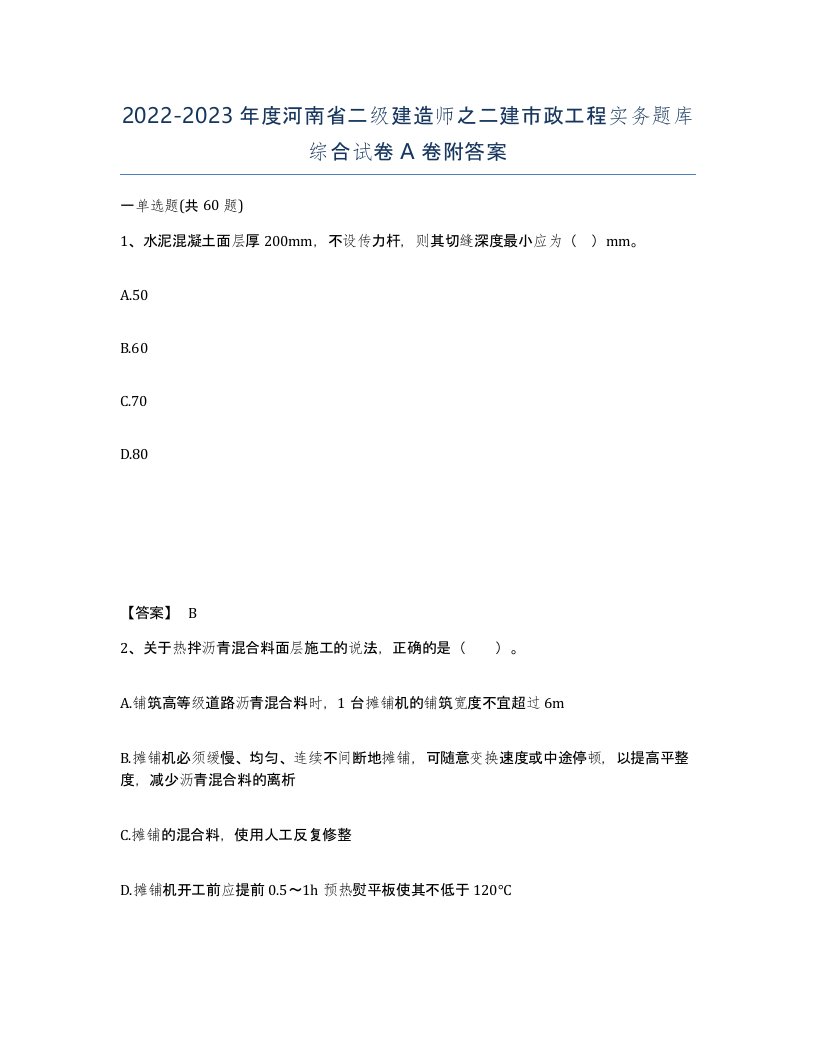 2022-2023年度河南省二级建造师之二建市政工程实务题库综合试卷A卷附答案