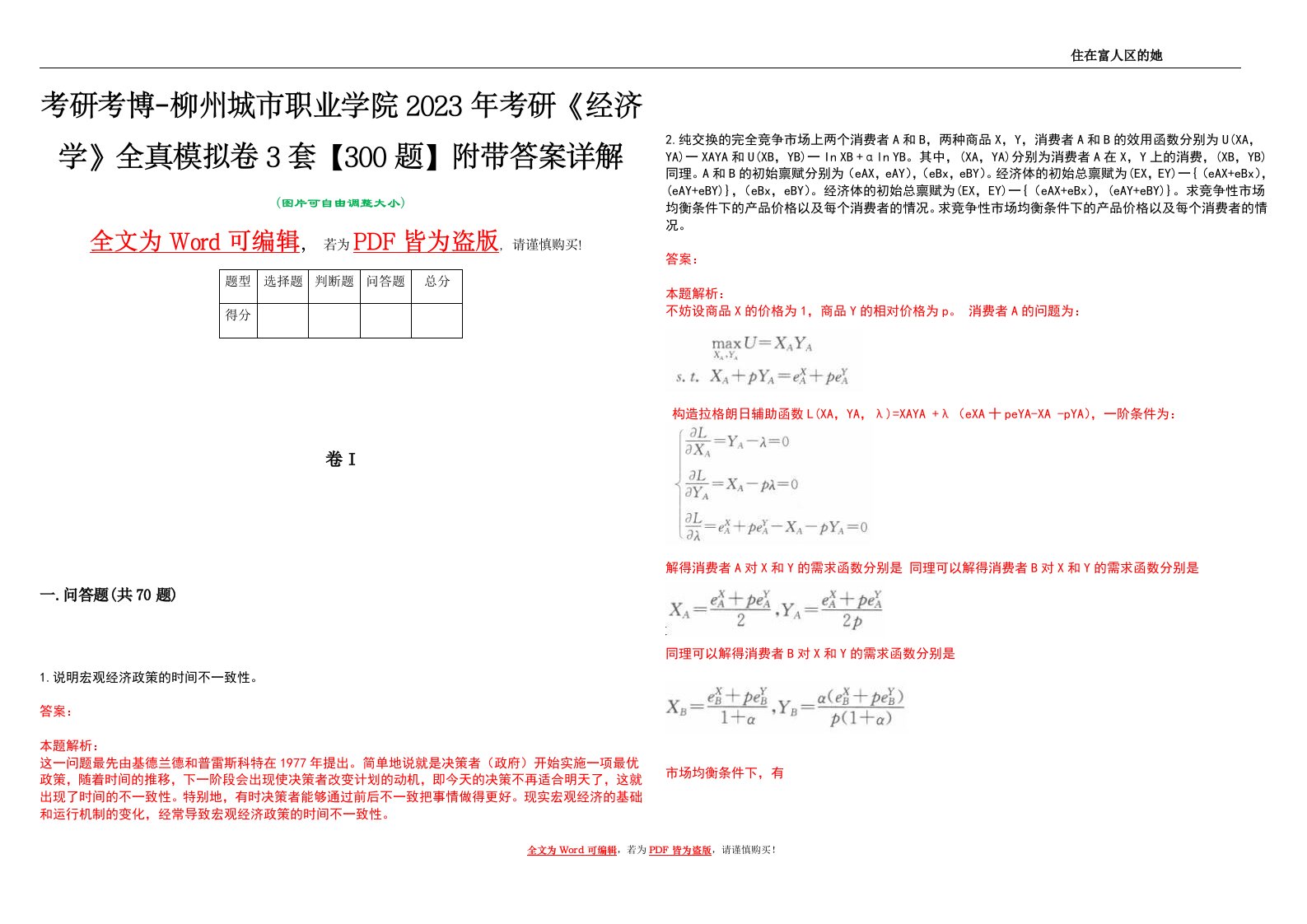 考研考博-柳州城市职业学院2023年考研《经济学》全真模拟卷3套【300题】附带答案详解V1.4