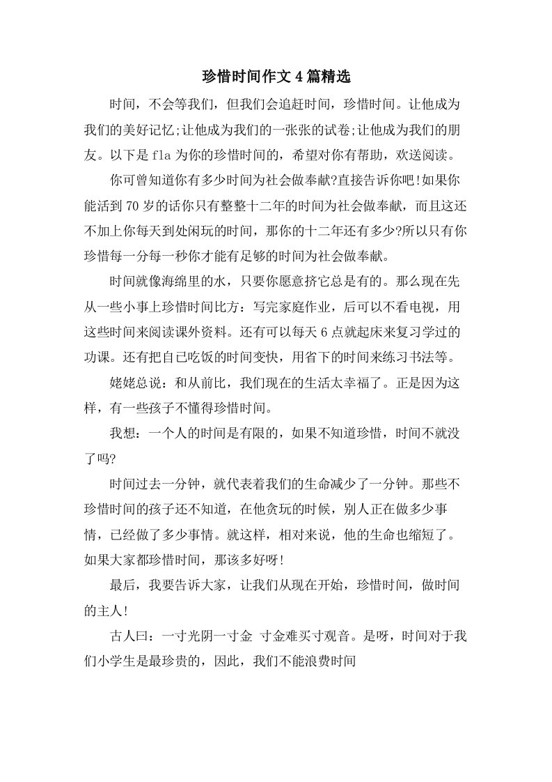 珍惜时间作文4篇