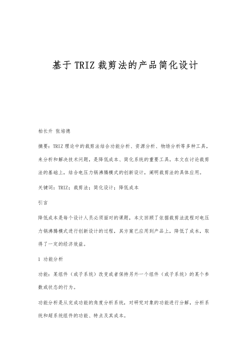 基于TRIZ裁剪法的产品简化设计