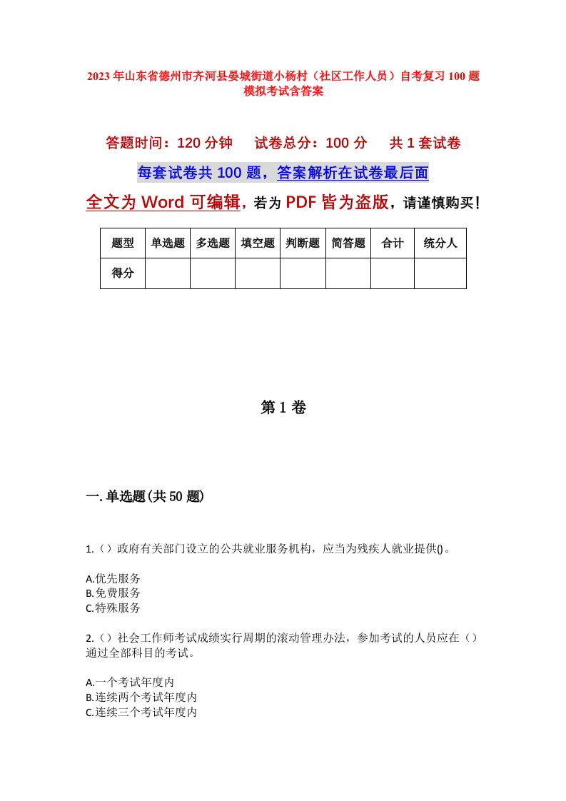 2023年山东省德州市齐河县晏城街道小杨村社区工作人员自考复习100题模拟考试含答案