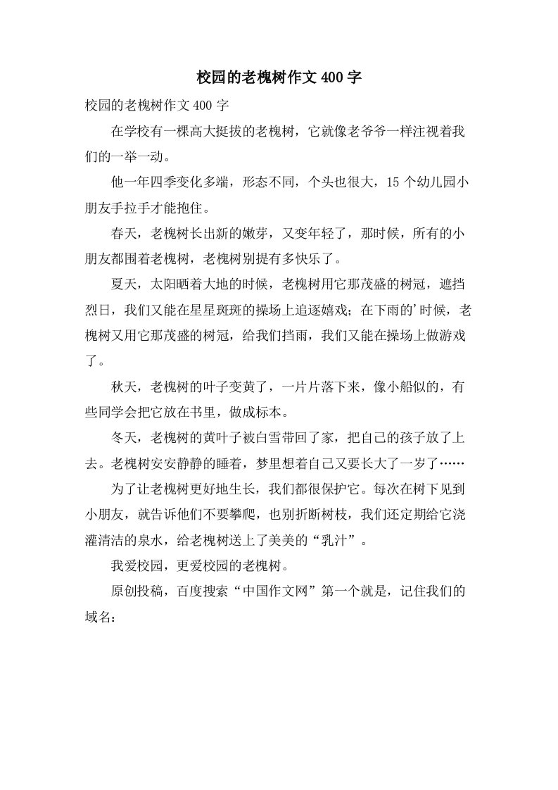 校园的老槐树作文400字