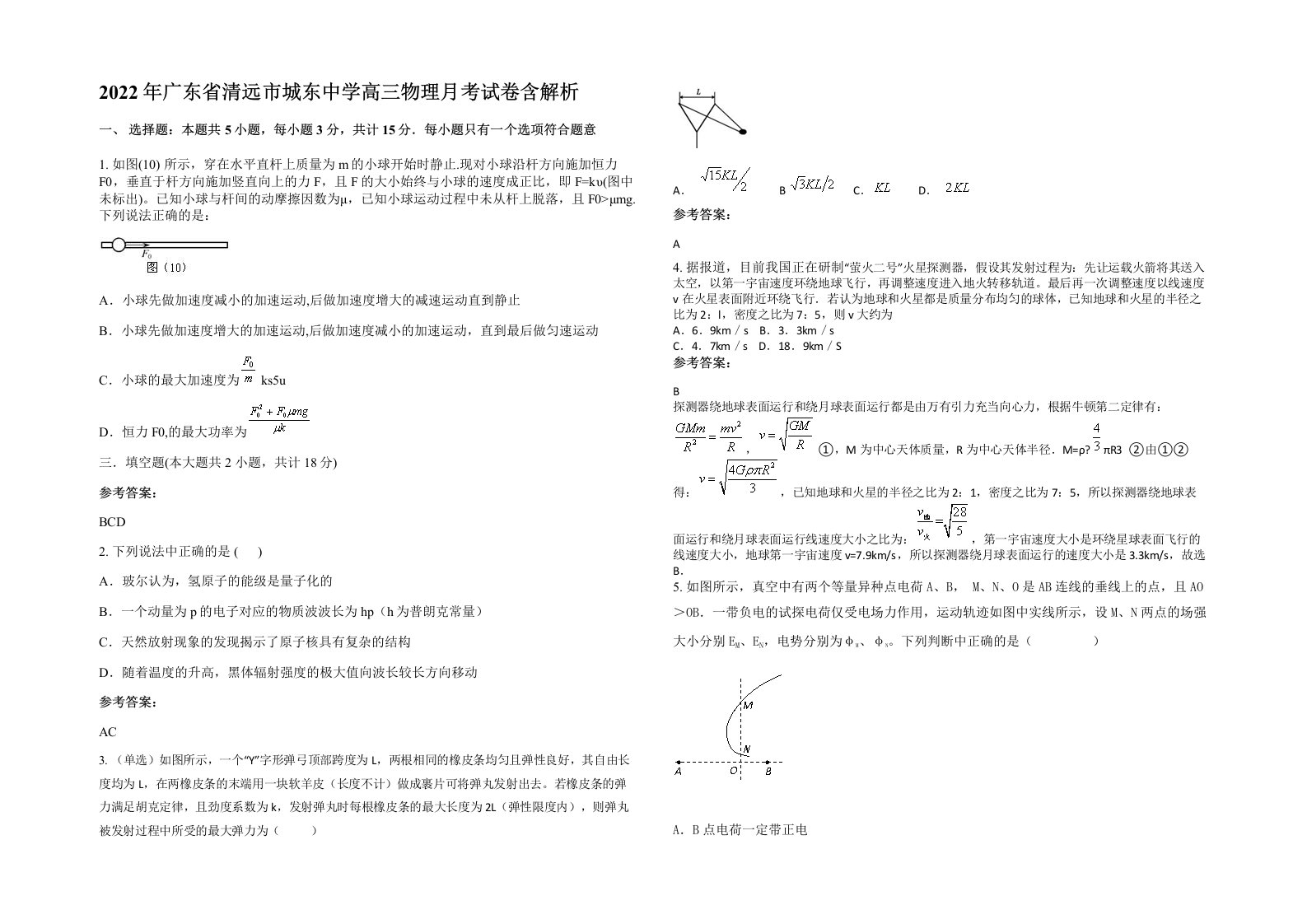 2022年广东省清远市城东中学高三物理月考试卷含解析