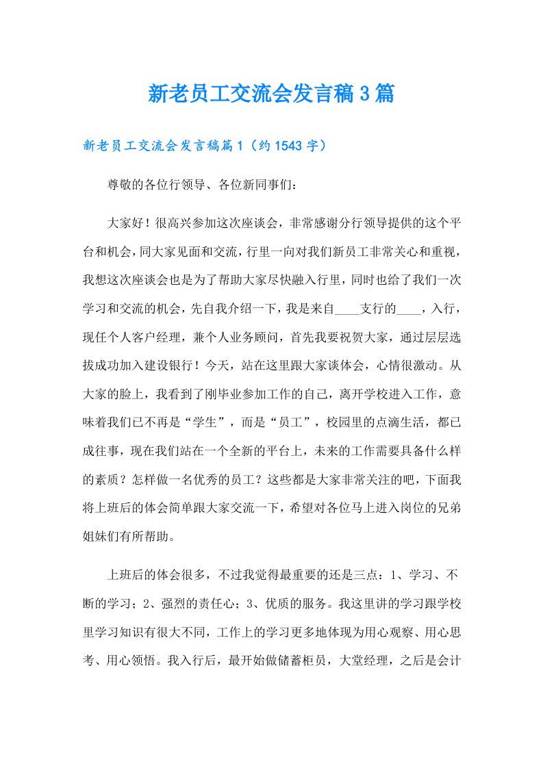 新老员工交流会发言稿3篇