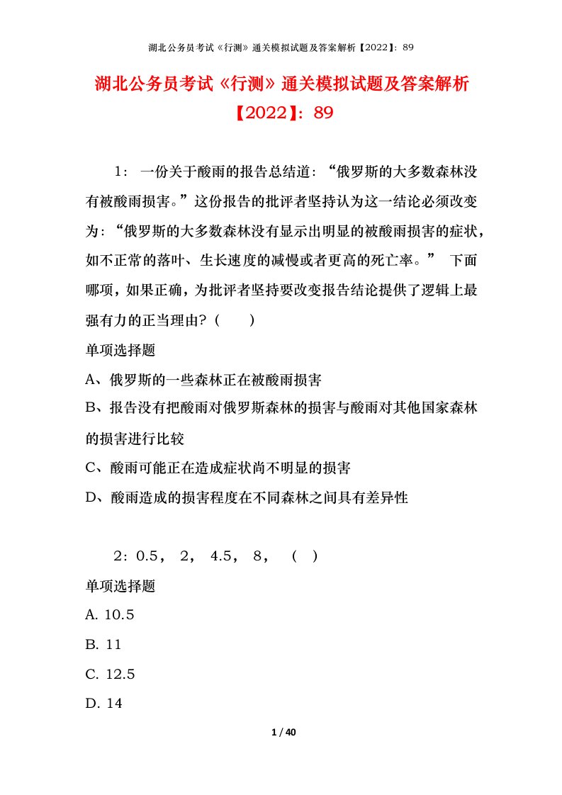 湖北公务员考试《行测》通关模拟试题及答案解析【2022】：89