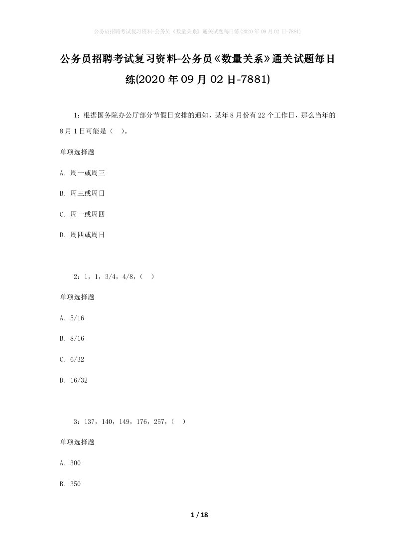 公务员招聘考试复习资料-公务员数量关系通关试题每日练2020年09月02日-7881