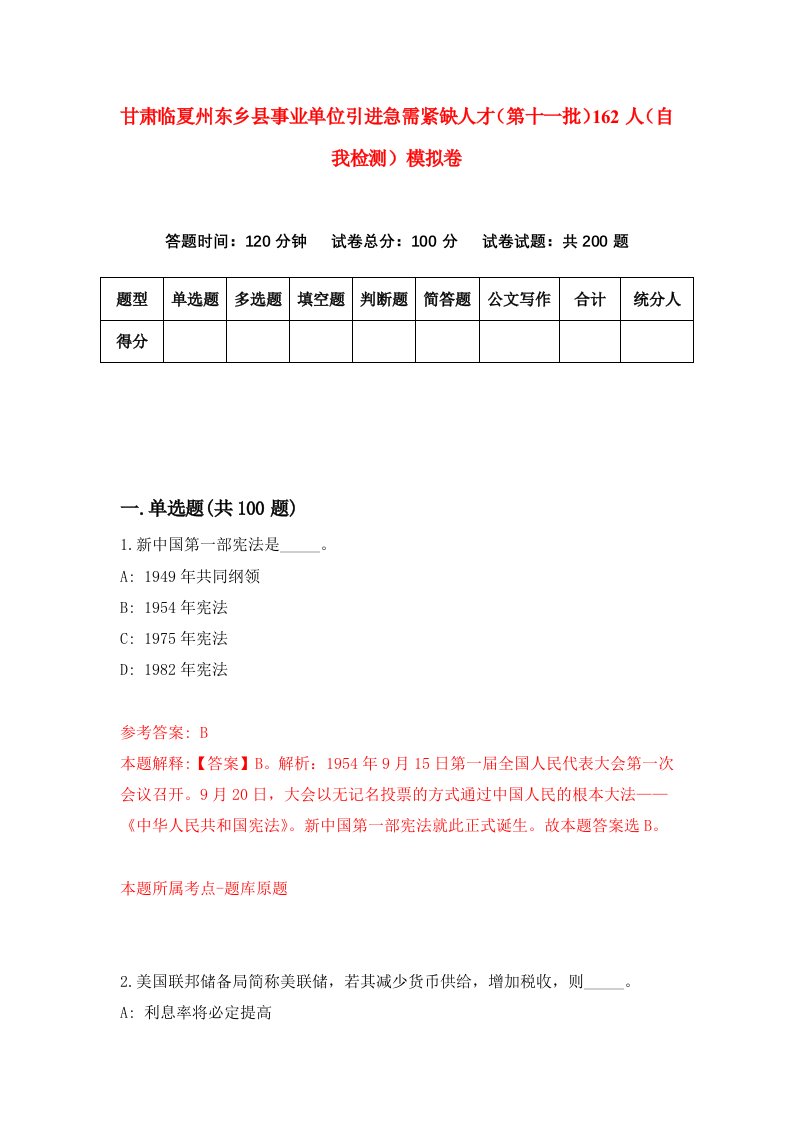 甘肃临夏州东乡县事业单位引进急需紧缺人才第十一批162人自我检测模拟卷第4次