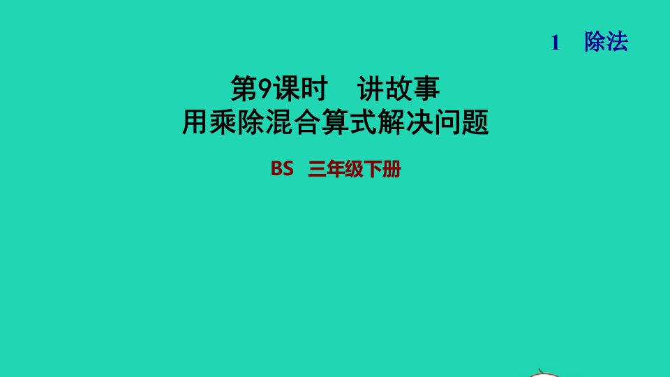 2022三年级数学下册第1单元除法第8课时讲故事用乘除混合算式解决问题习题课件北师大版