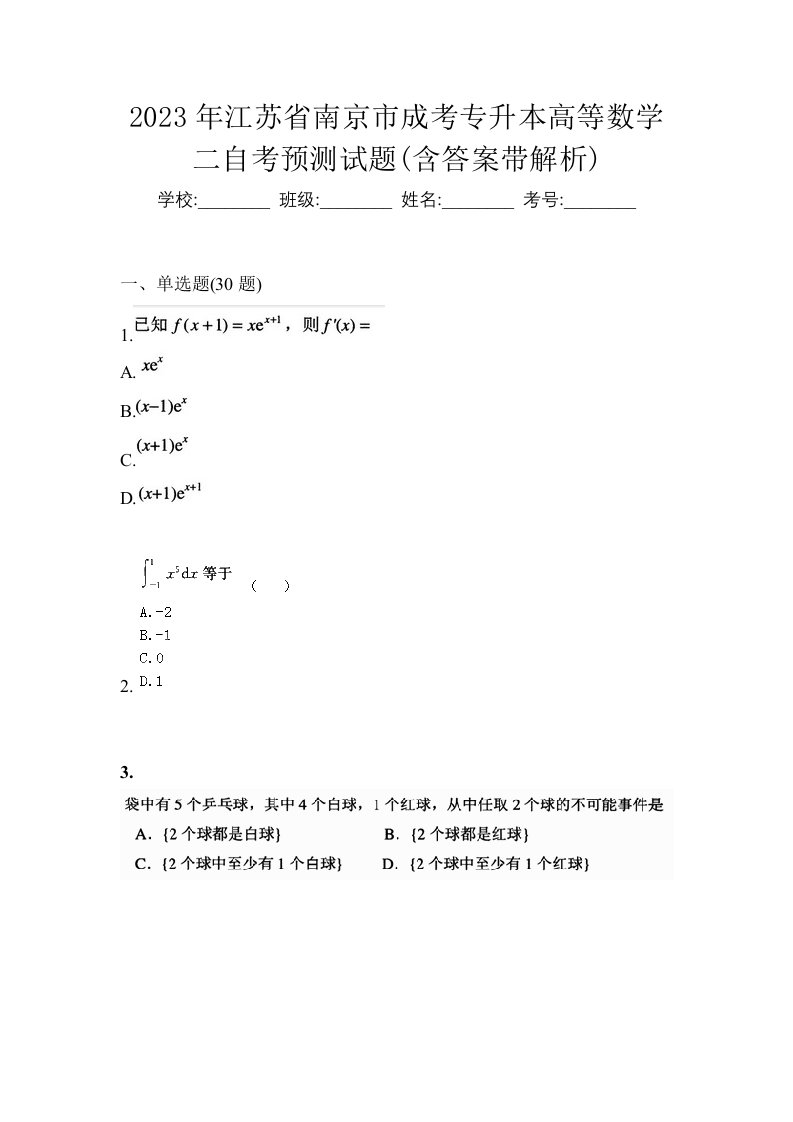 2023年江苏省南京市成考专升本高等数学二自考预测试题含答案带解析