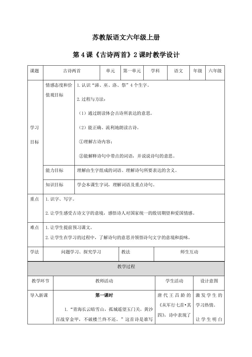 苏教版语文六年级上册