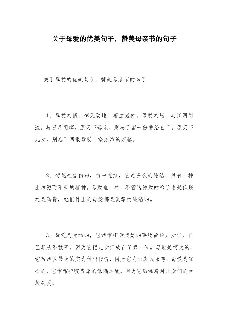 关于母爱的优美句子，赞美母亲节的句子