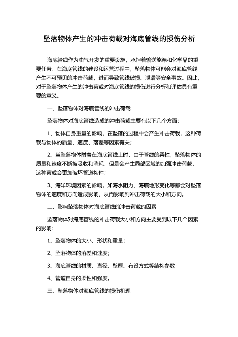 坠落物体产生的冲击荷载对海底管线的损伤分析