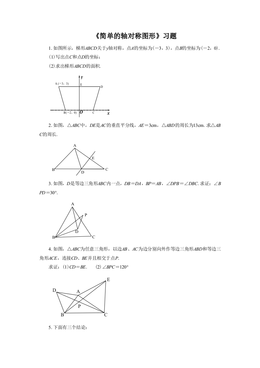 《简单的轴对称图形》习题