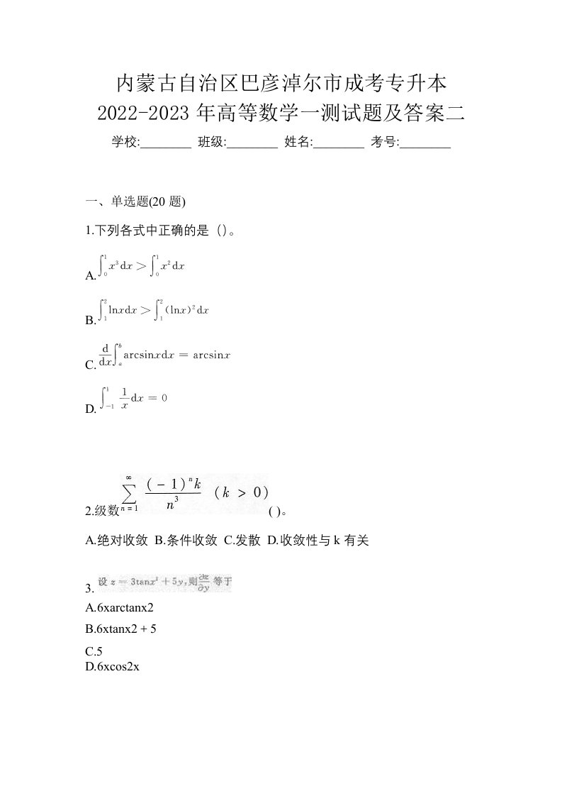 内蒙古自治区巴彦淖尔市成考专升本2022-2023年高等数学一测试题及答案二