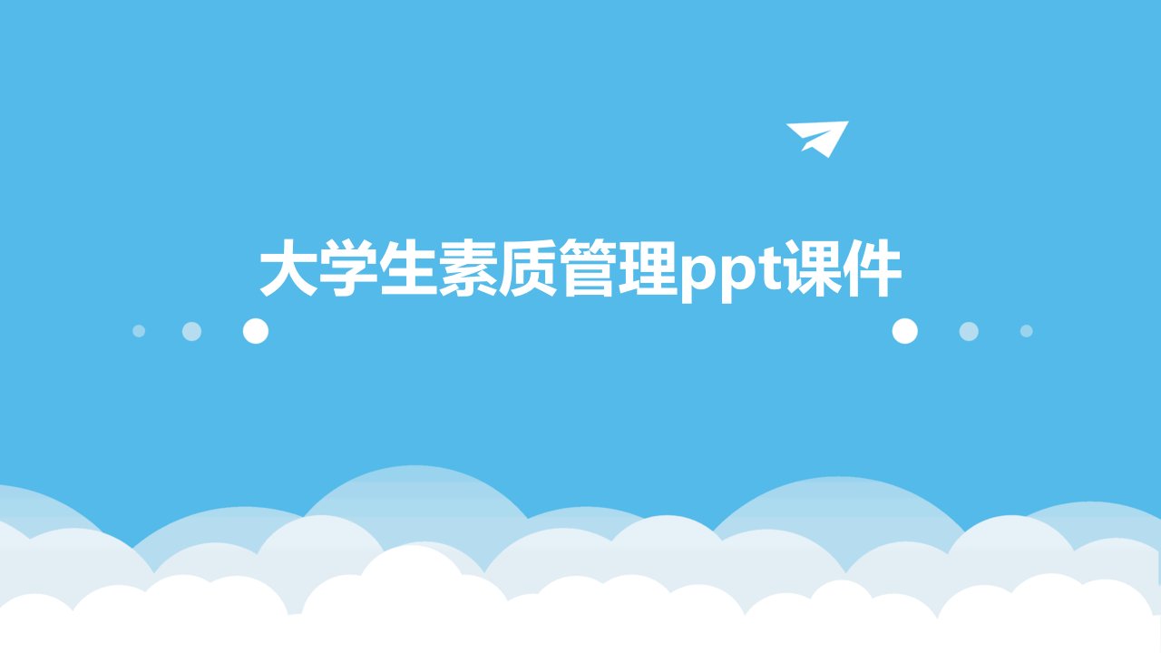 大学生素质管理ppt课件