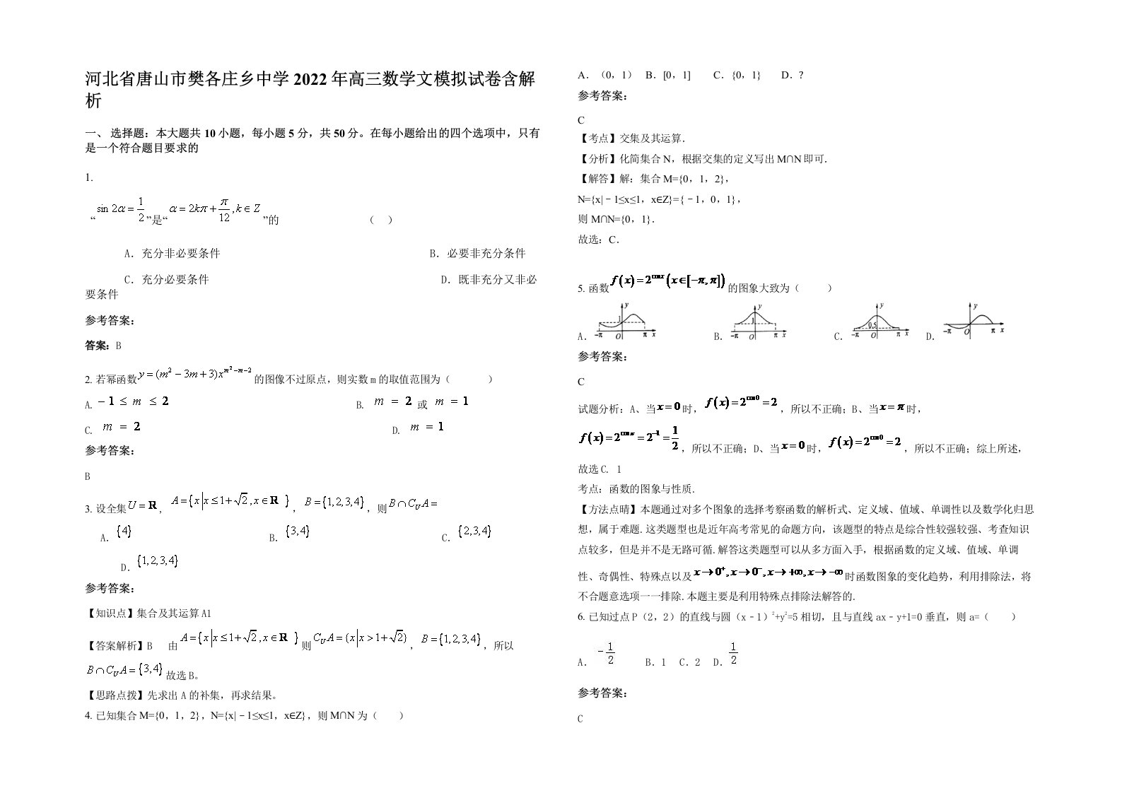 河北省唐山市樊各庄乡中学2022年高三数学文模拟试卷含解析