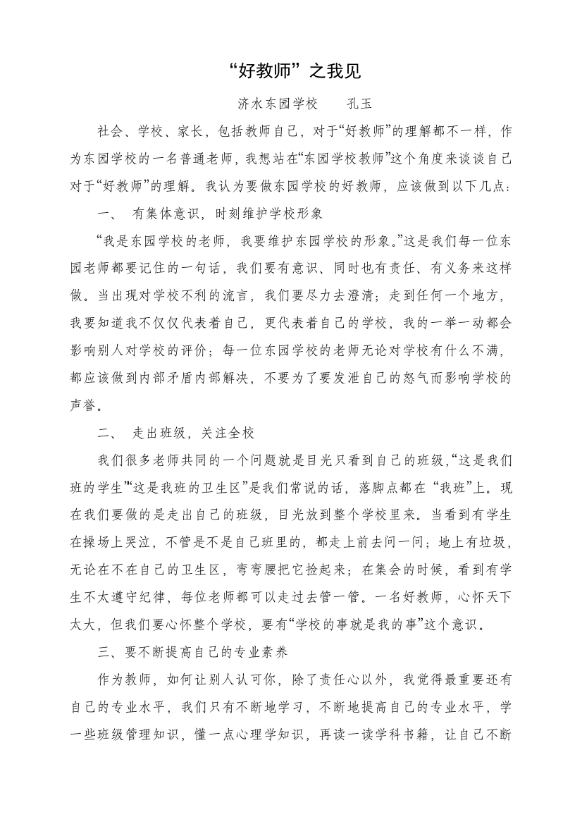 好教师之我见