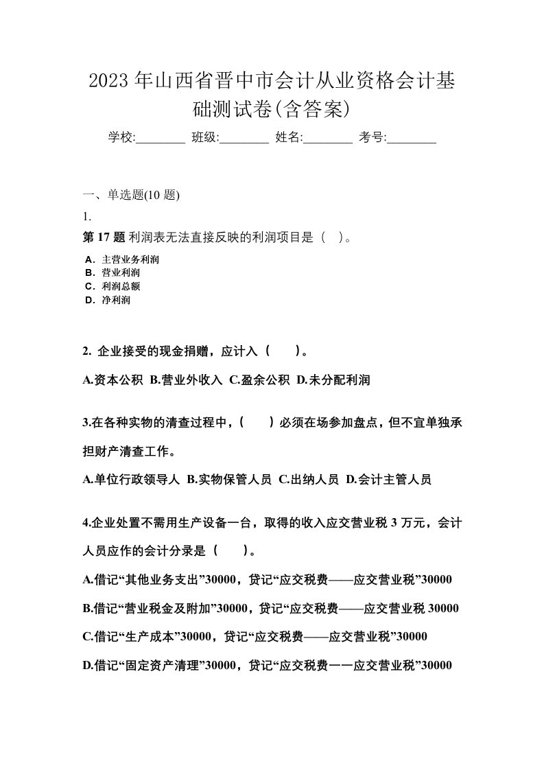 2023年山西省晋中市会计从业资格会计基础测试卷含答案