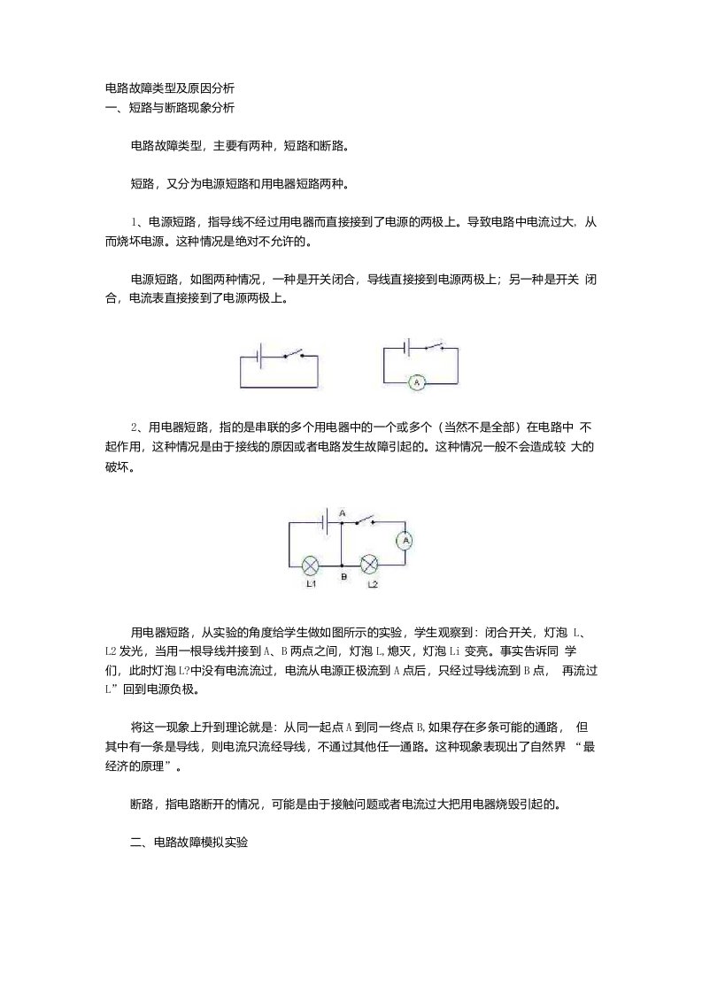 电路故障类型及原因分析