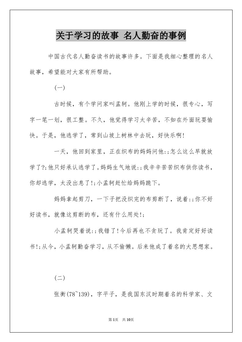 关于学习的故事名人勤奋的事例