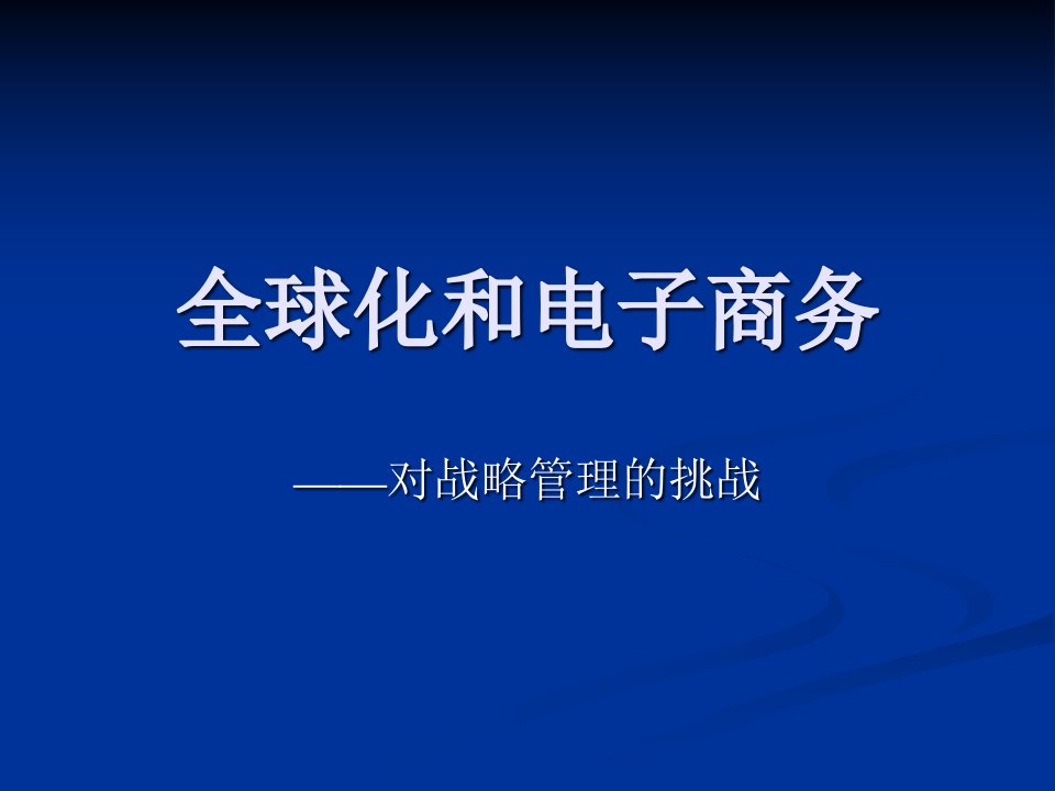 郑州大学双学位课程课件——战略管理：全球化和电子商务