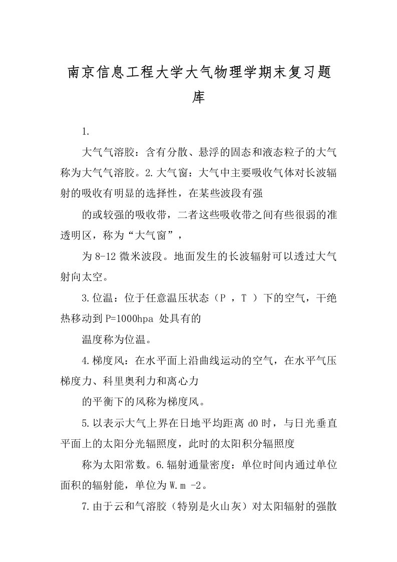 南京信息工程大学大气物理学期末复习题库