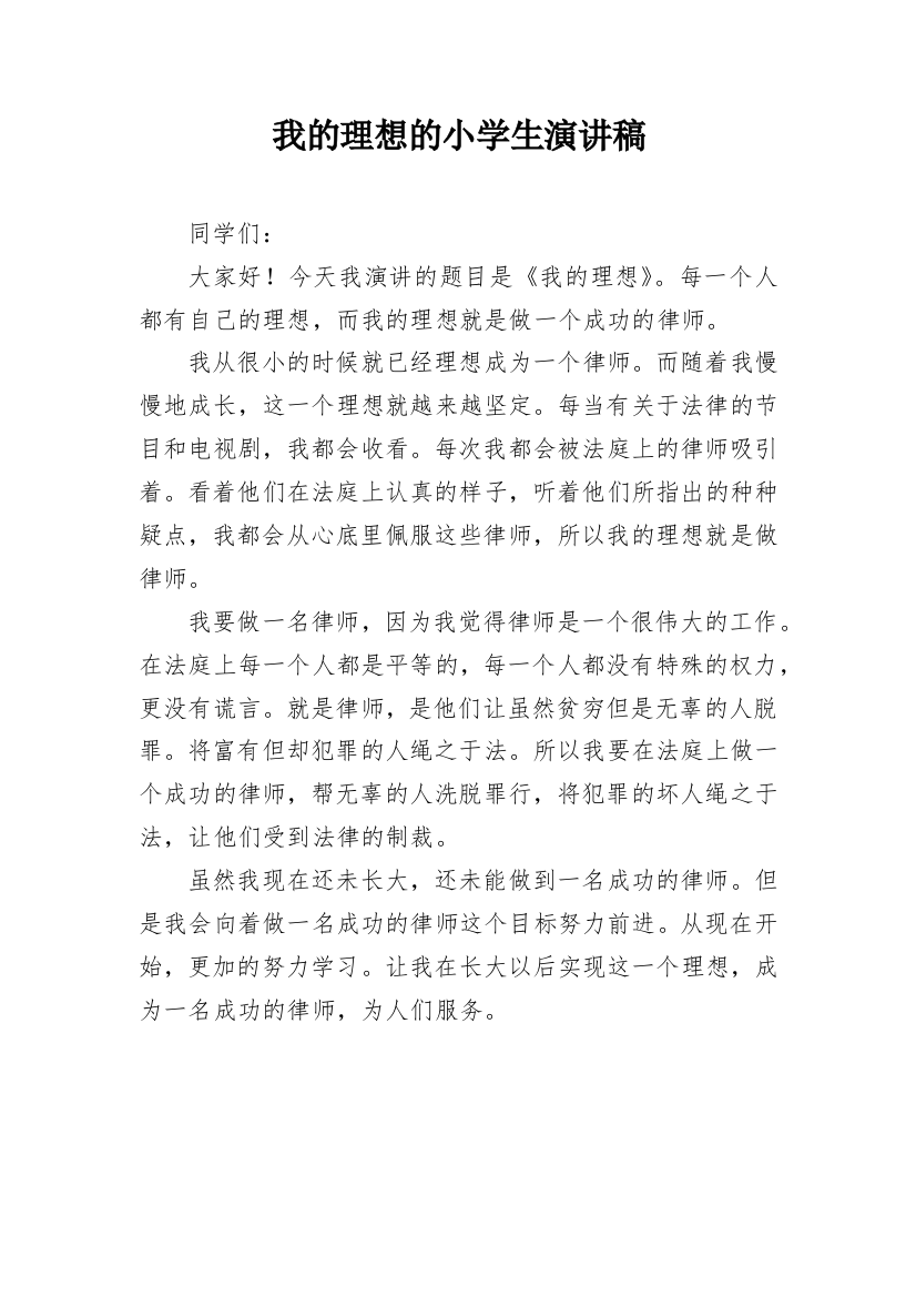 我的理想的小学生演讲稿