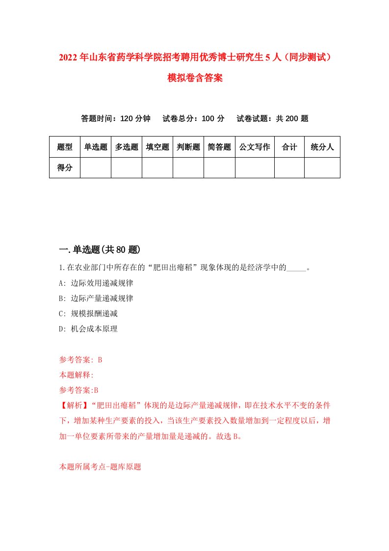 2022年山东省药学科学院招考聘用优秀博士研究生5人同步测试模拟卷含答案1