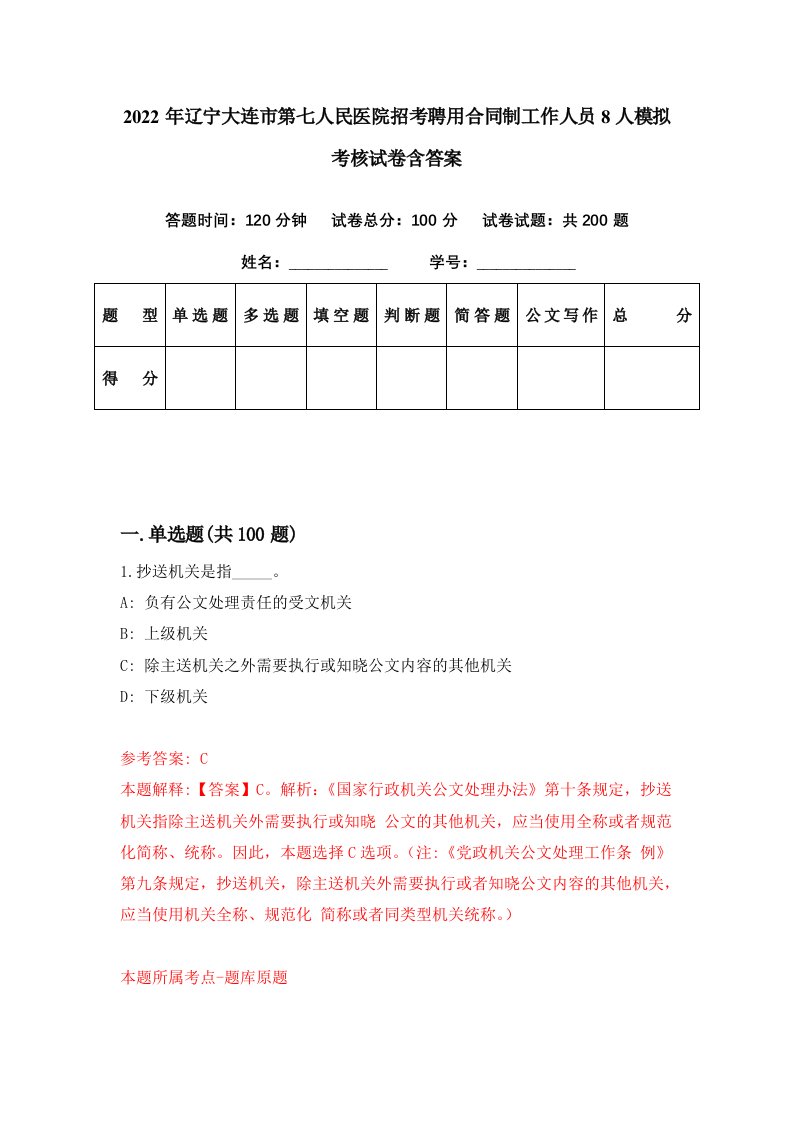 2022年辽宁大连市第七人民医院招考聘用合同制工作人员8人模拟考核试卷含答案5