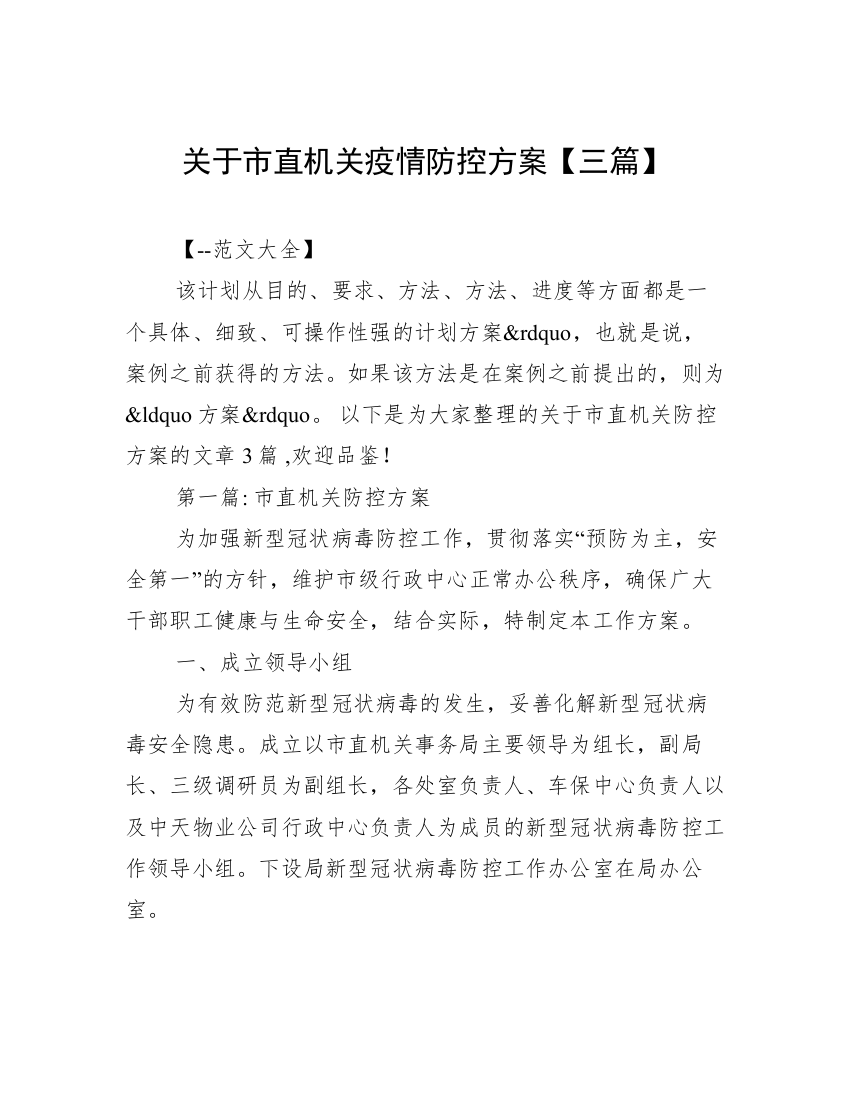 关于市直机关疫情防控方案【三篇】