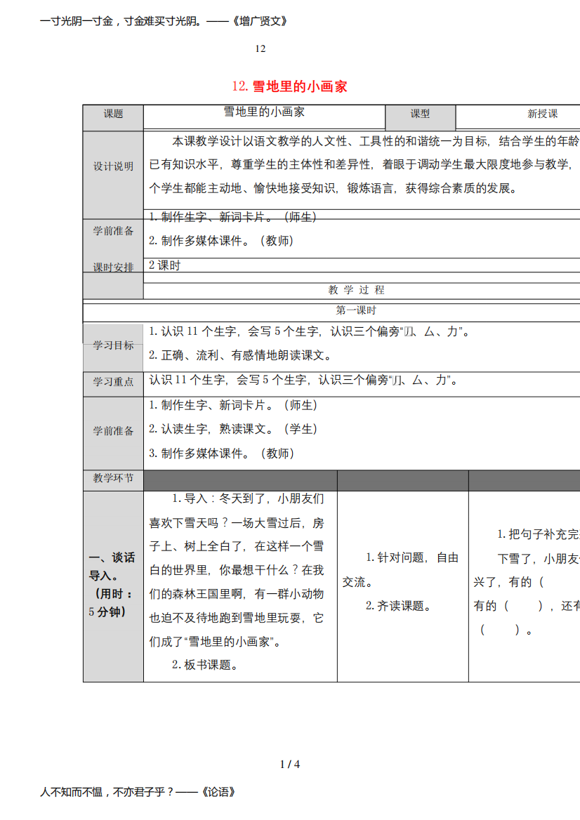 一年级语文上册课文12《雪地里的小画家》教案新人教版