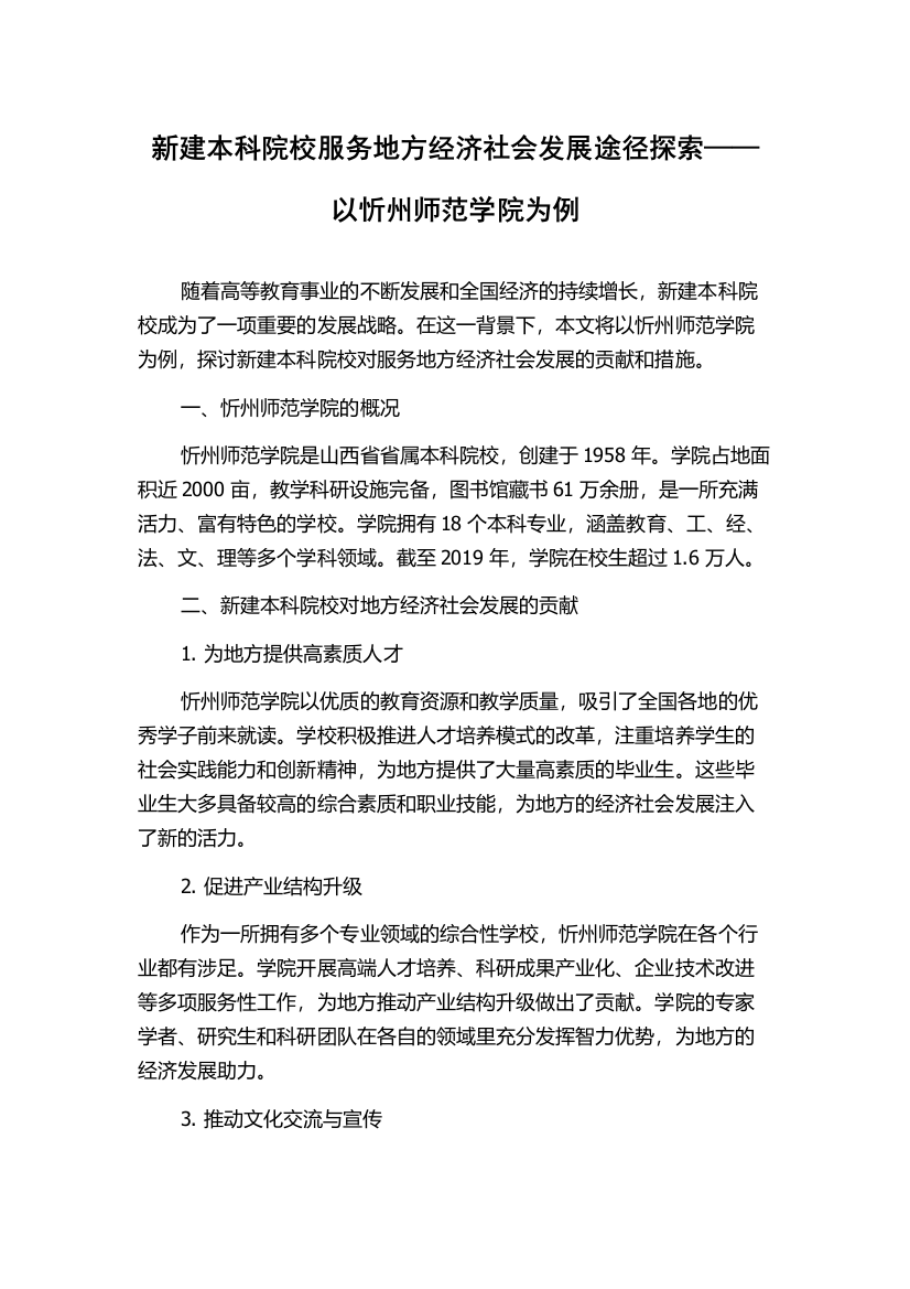 新建本科院校服务地方经济社会发展途径探索——以忻州师范学院为例