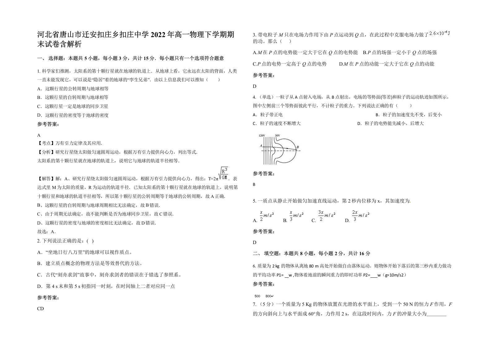 河北省唐山市迁安扣庄乡扣庄中学2022年高一物理下学期期末试卷含解析