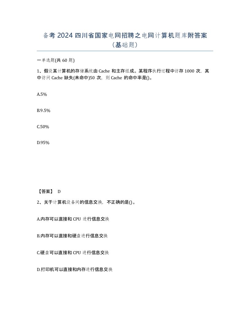 备考2024四川省国家电网招聘之电网计算机题库附答案基础题