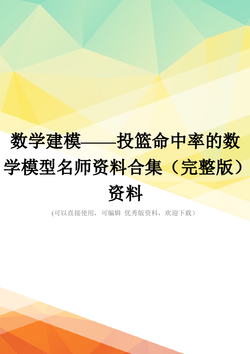 数学建模——投篮命中率的数学模型名师资料合集(完整版)资料