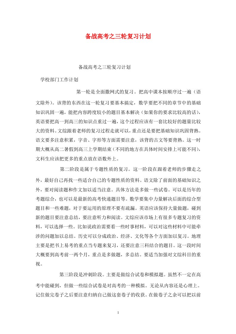 精选备战高考之三轮复习计划