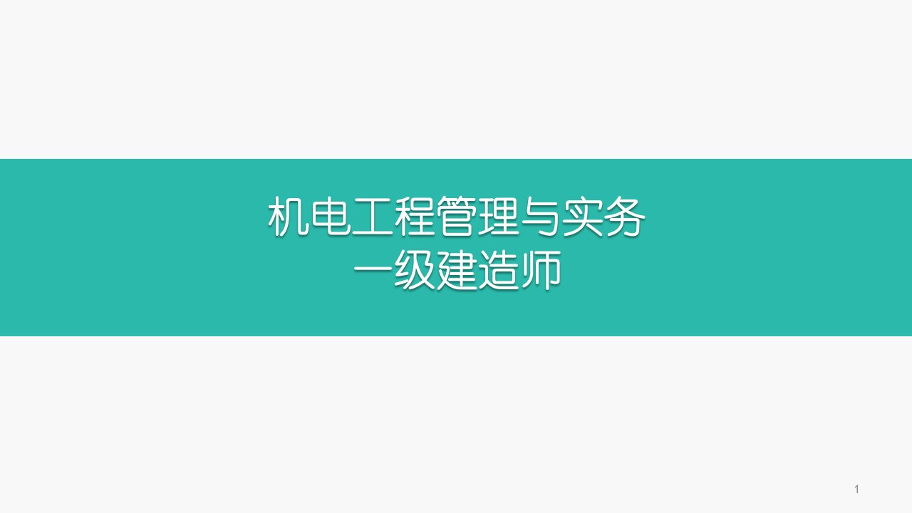 机电工程管理与实务ppt课件