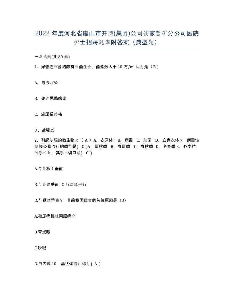 2022年度河北省唐山市开滦集团公司钱家营矿分公司医院护士招聘题库附答案典型题