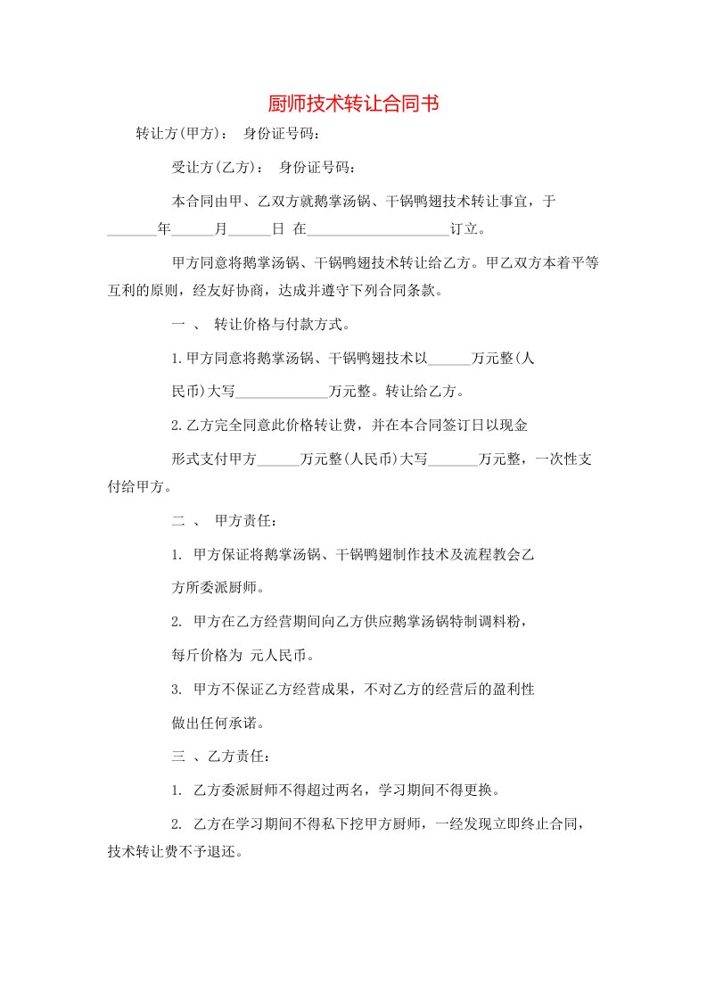 厨师技术转让合同书