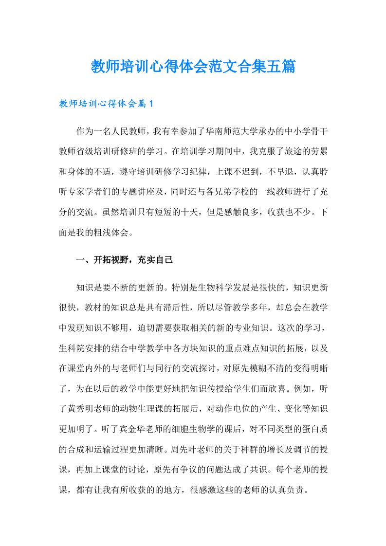 教师培训心得体会范文合集五篇