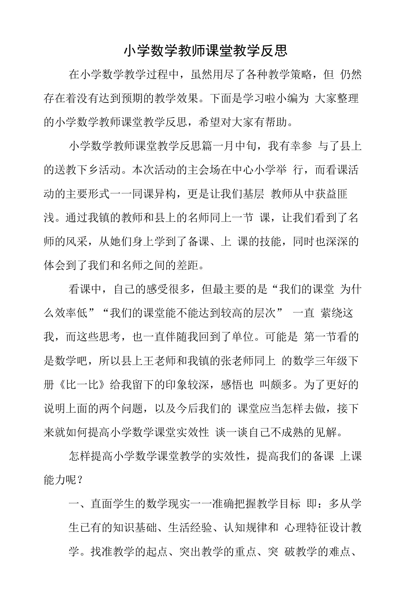 小学数学教师课堂教学反思范文汇编