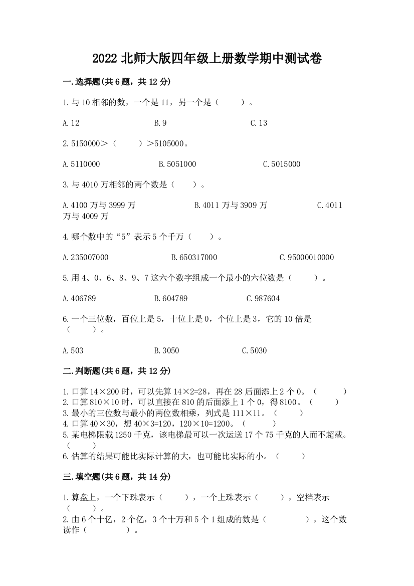 2022北师大版四年级上册数学期中测试卷含答案【突破训练】