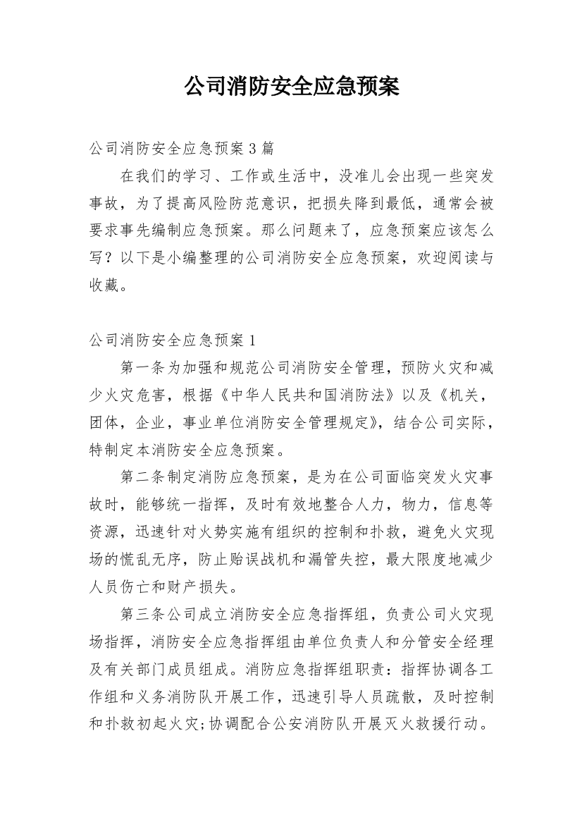 公司消防安全应急预案_3