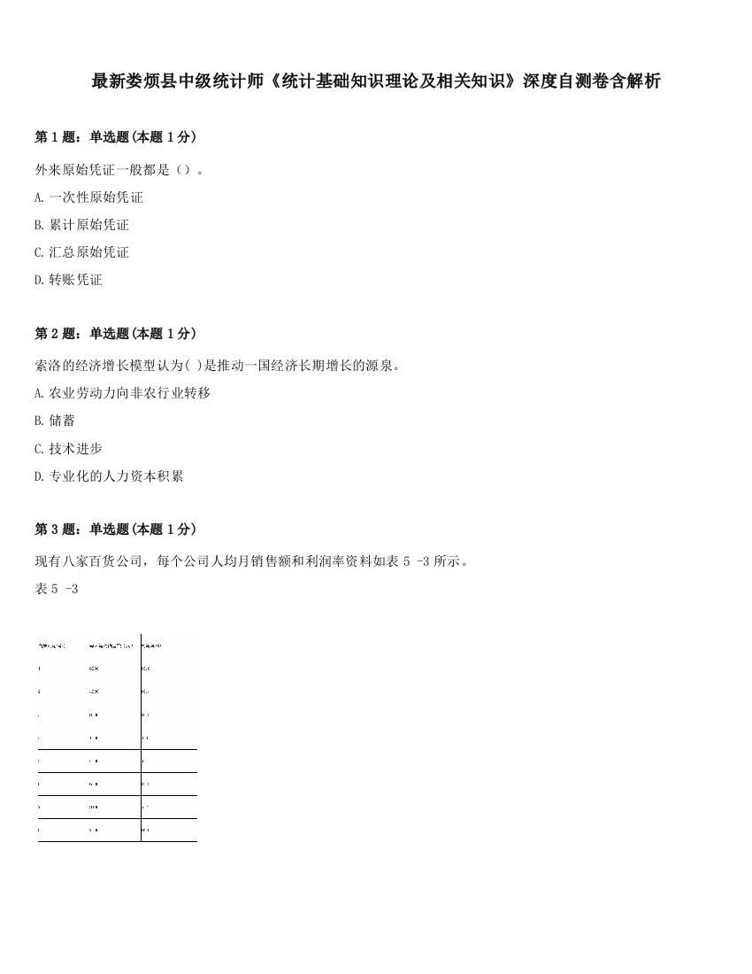 最新娄烦县中级统计师《统计基础知识理论及相关知识》深度自测卷含解析